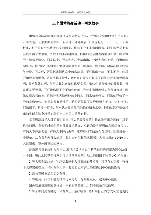 三个团体热身活动--阿水故事