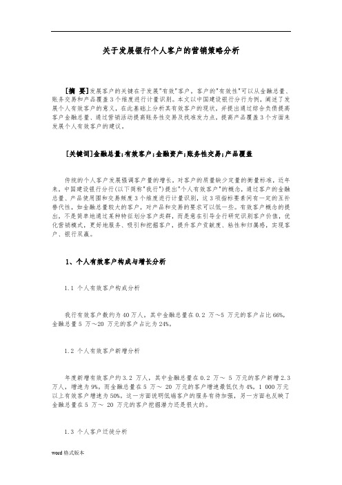 关于发展银行个人客户的营销策略分析范本