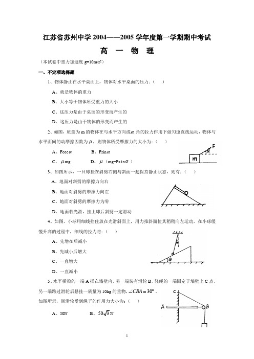 江苏省苏州中学2004——2005学年度第一学期期中考试