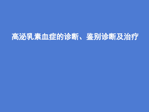 高泌乳素血症的诊断、鉴别诊断及治疗