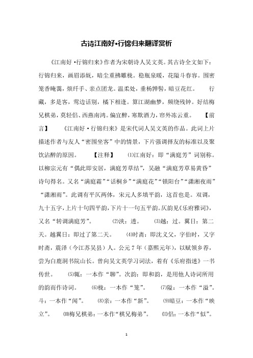 古诗江南好·行锦归来翻译赏析