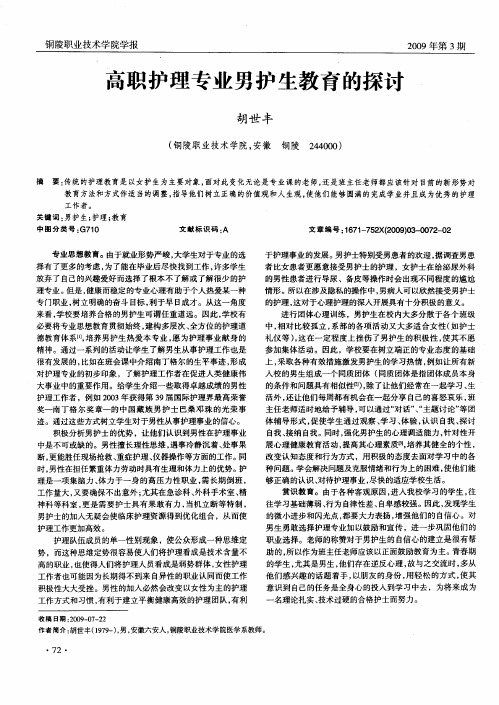 高职护理专业男护生教育的探讨