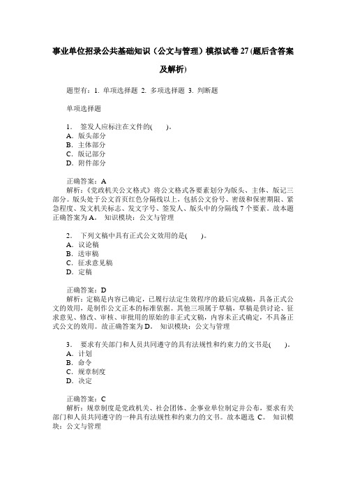 事业单位招录公共基础知识(公文与管理)模拟试卷27(题后含答案及解析)