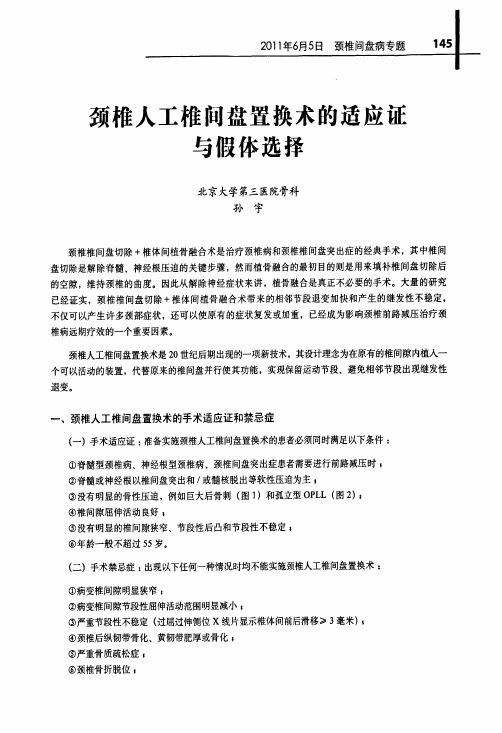 颈椎人工椎间盘置换术的适应证与假体选择
