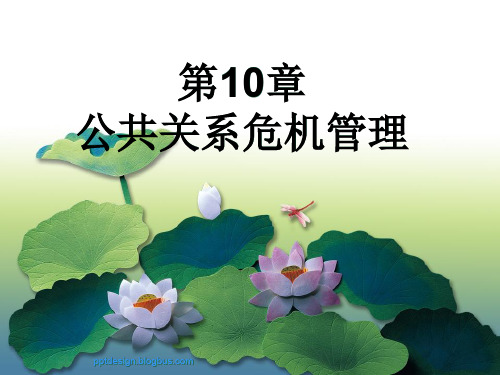 公共关系危机管理(PPT 46页)