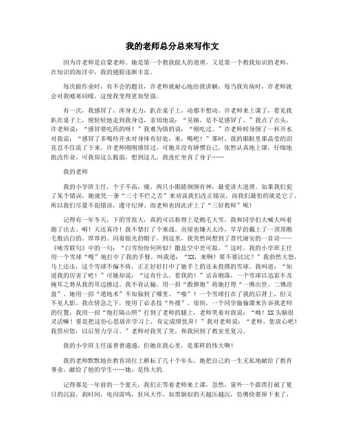 我的老师总分总来写作文