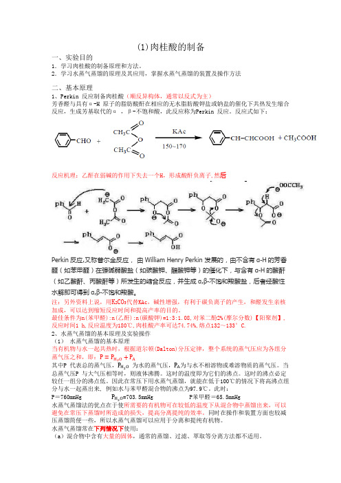 肉桂酸的制备和熔点测定