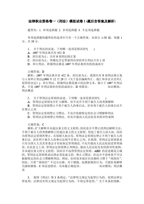 法律职业资格卷一(刑法)模拟试卷1(题后含答案及解析)