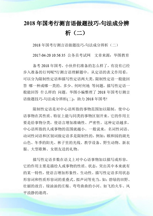 国行测语做题技巧句法成分辨析(二).doc
