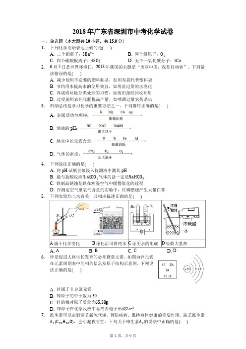 2018年广东省深圳市中考化学试卷-解析