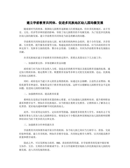 建立学前教育共同体,促进多民族地区幼儿园均衡发展