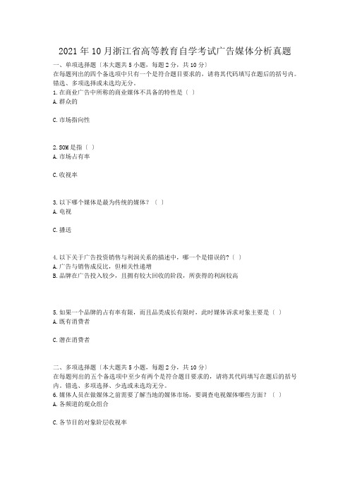 自考_2009年10月浙江省高等教育自学考试广告媒体分析真题