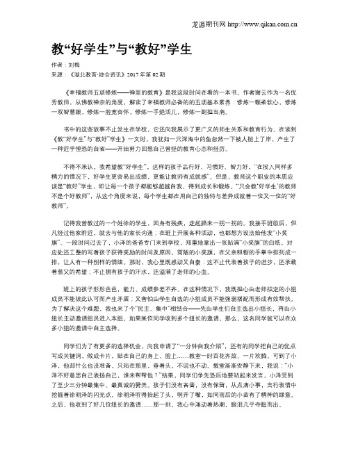 教“好学生”与“教好”学生