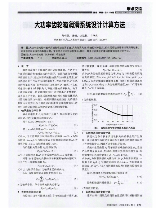 大功率齿轮箱润滑系统设计计算方法