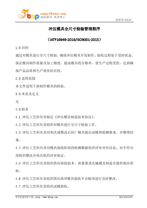 冲压模具全尺寸检验管理程序
