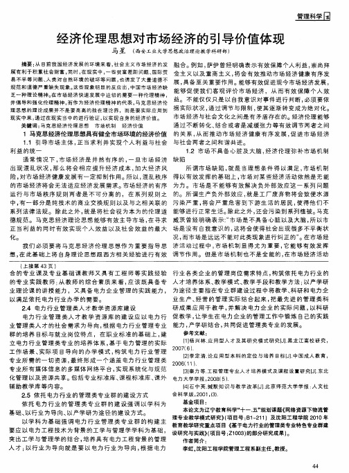 经济伦理思想对市场经济的引导价值体现