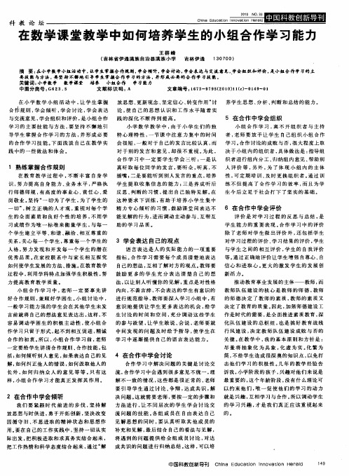 在数学课堂教学中如何培养学生的小组合作学习能力