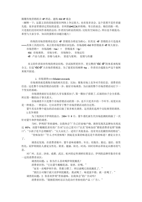 营销策略 4P 4M
