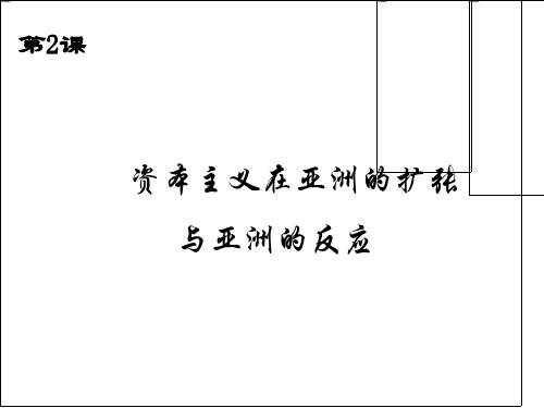 资本主义亚洲扩张