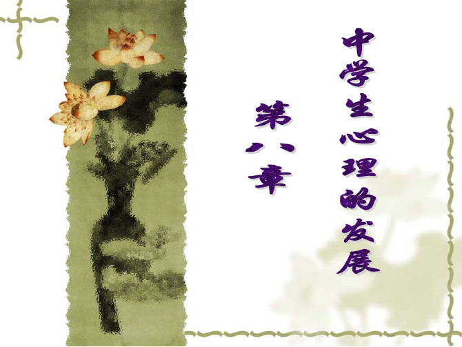 第八章 中学生心理的发展
