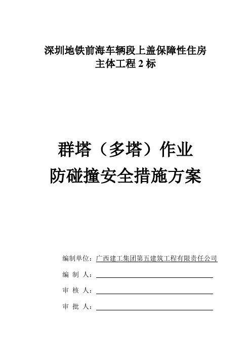 群塔作业防碰撞安全措施方案
