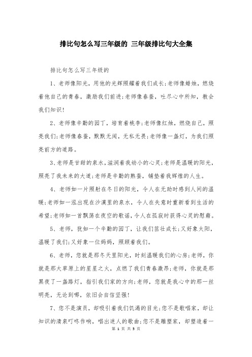 排比句怎么写三年级的 三年级排比句大全集