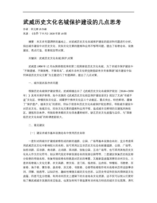 武威历史文化名城保护建设的几点思考