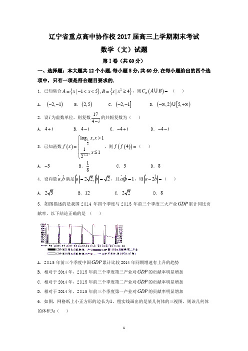 辽宁省重点高中协作校2017届高三上学期期末考试文数试题 Word版含答案