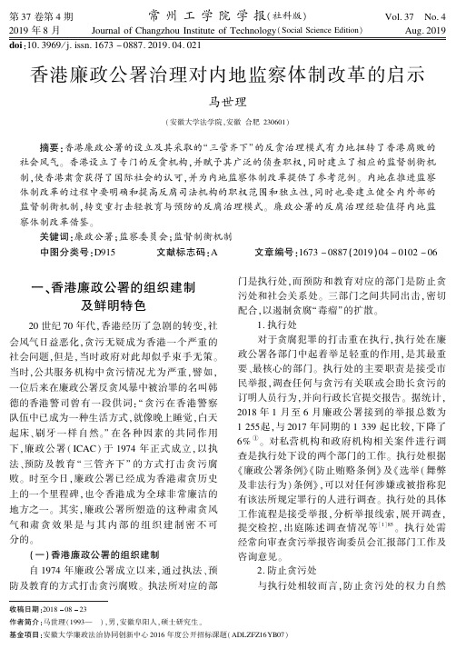 香港廉政公署治理对内地监察体制改革的启示