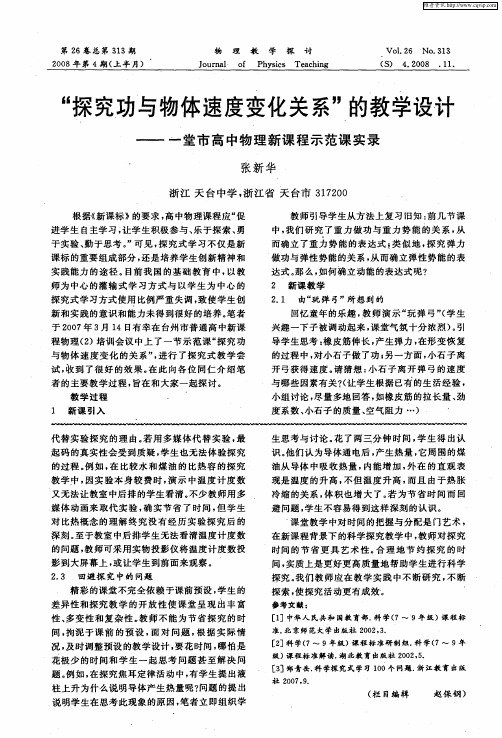 “探究功与物体速度变化关系”的教学设计——一堂市高中物理新课程示范课实录