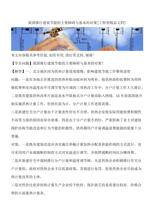 我国推行建筑节能的主要障碍与基本的对策[工程类精品文档]
