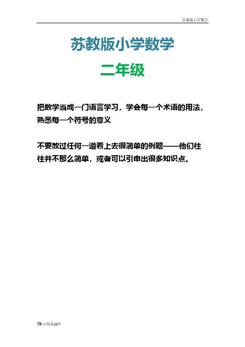 苏教版小学数学二年级上册第一学期期中试卷测试卷练习题