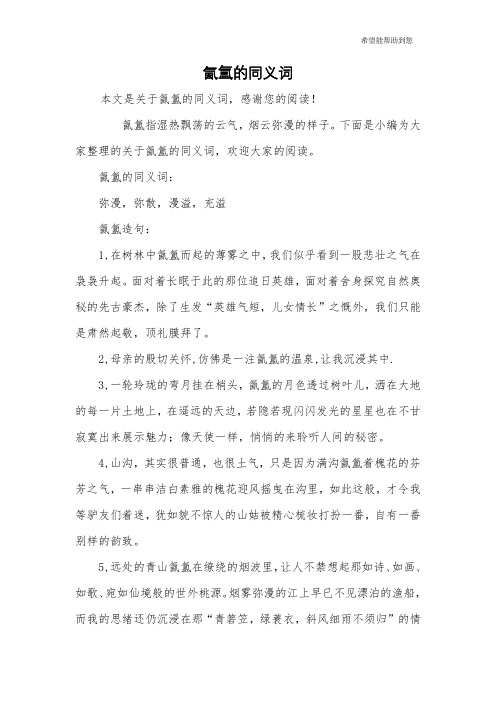 氤氲的同义词