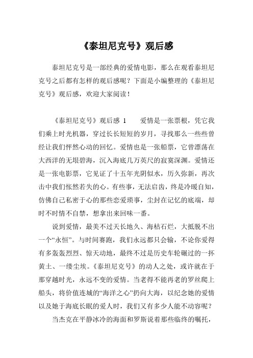 《泰坦尼克号》观后感