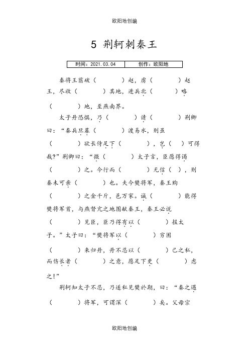 荆轲刺秦王挖空练习之欧阳地创编