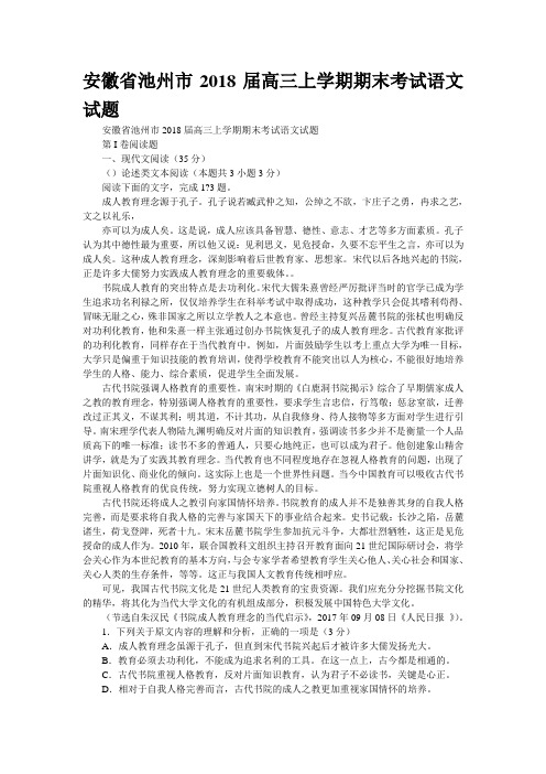 安徽省池州市2018届高三上学期期末考试语文试题