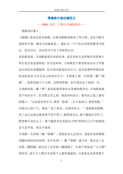 围墙高中读后感范文