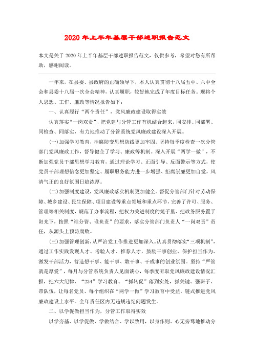 2020年上半年基层干部述职报告范文