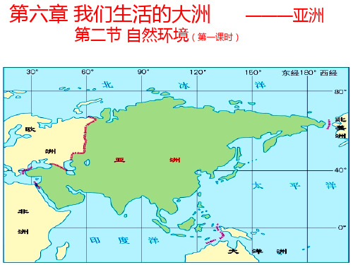 人教版初中地理七年级下册第六章-我们生活的大洲――亚洲第二节-自然环境(3)PPT课件