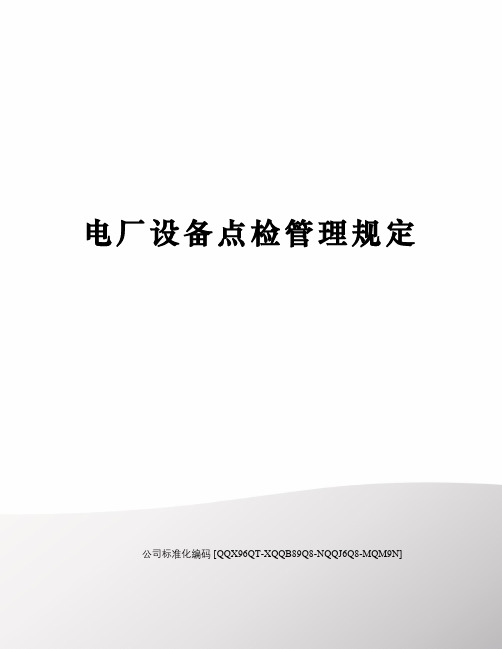 电厂设备点检管理规定