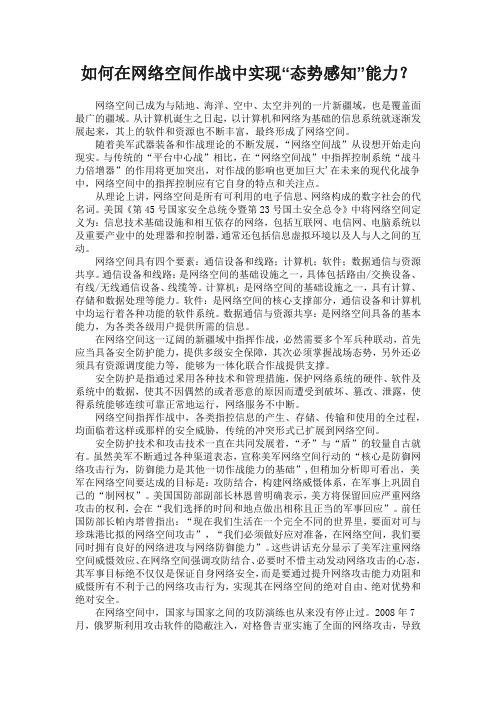如何在网络空间作战中实现“态势感知”能力？