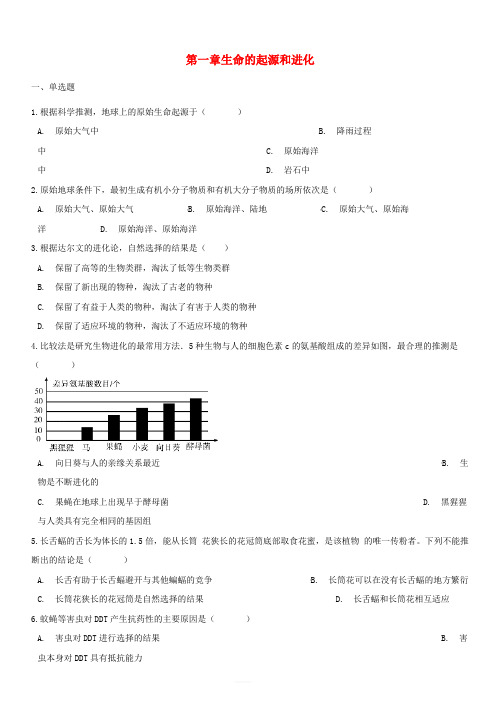 2017_2018学年八年级生物下册第5单元第一章生命的起源和进化单元综合测试含解析新版济南版