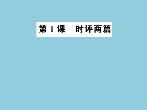 1.1《时评两篇》课件(粤教版必修4)