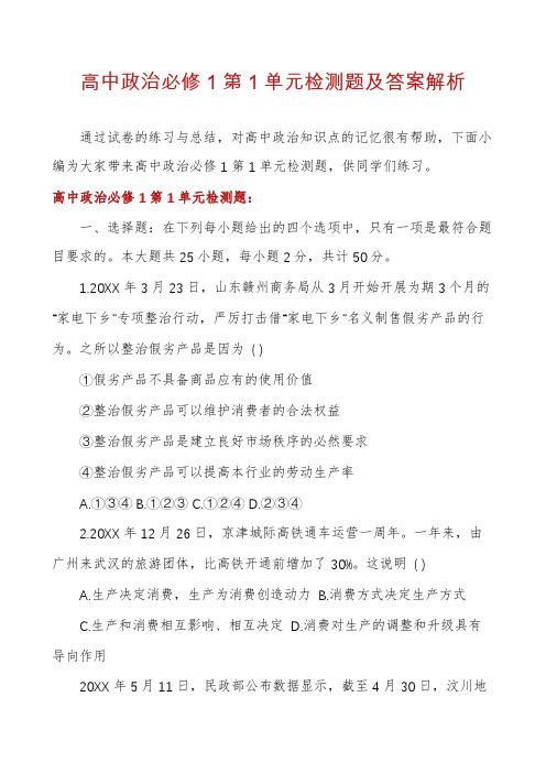 高中政治必修1第1单元检测题及答案解析