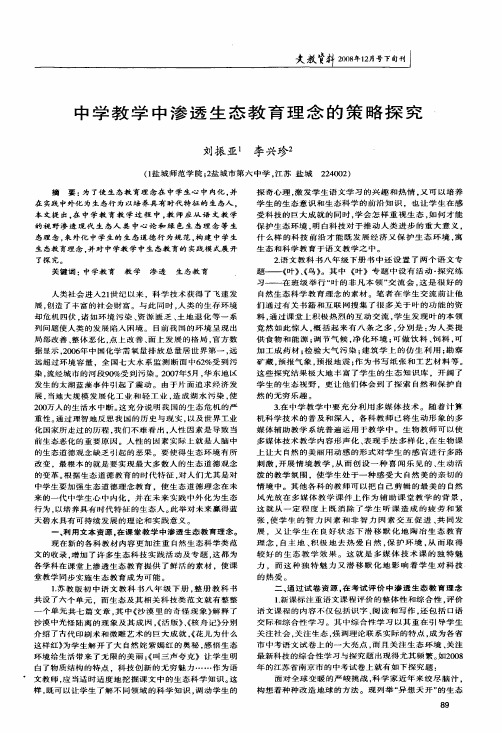 中学教学中渗透生态教育理念的策略探究
