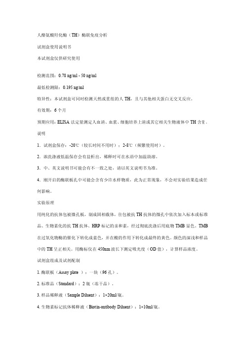 人酪氨酸羟化酶(TH)酶联免疫分析. 试剂盒使用说明书