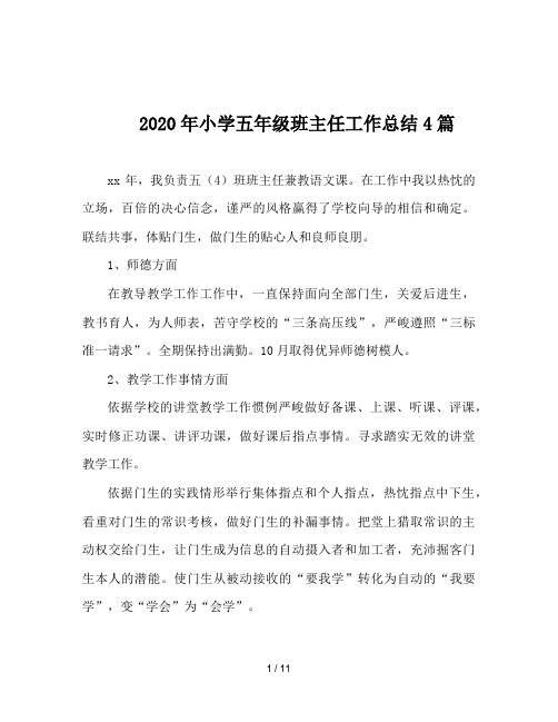 2020年小学五年级班主任工作总结4篇