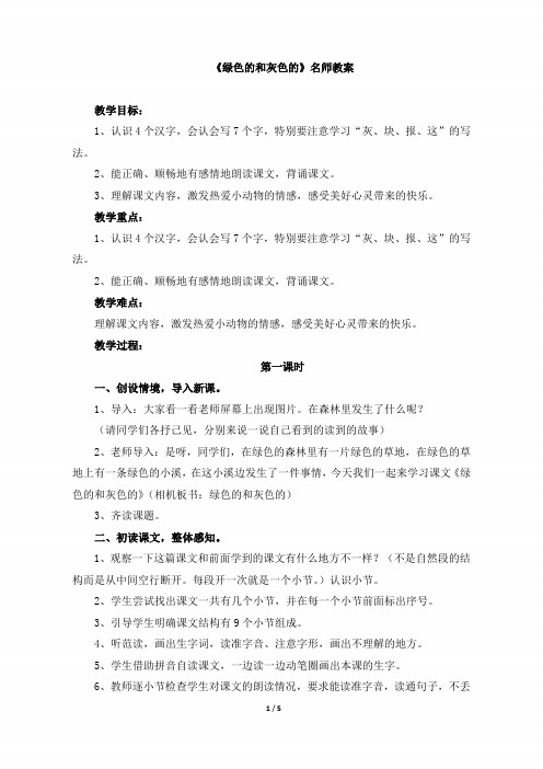 小学二年级语文上册《绿色的和灰色的》名师教案(苏教版)