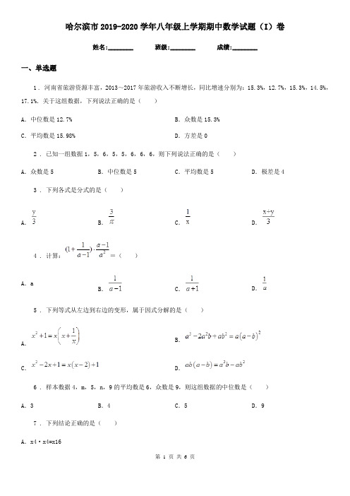 哈尔滨市2019-2020学年八年级上学期期中数学试题(I)卷