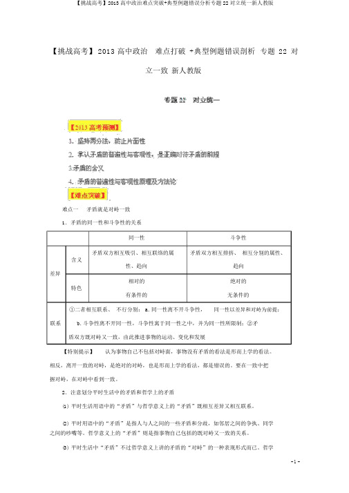 【挑战高考】2013高中政治难点突破+典型例题错误分析专题22对立统一新人教版